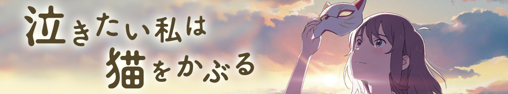 想哭的我戴上了猫的面具